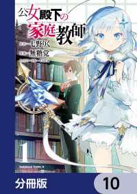 公女殿下の家庭教師【分冊版】　10 角川コミックス・エース