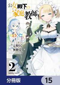 角川コミックス・エース<br> 公女殿下の家庭教師【分冊版】　15