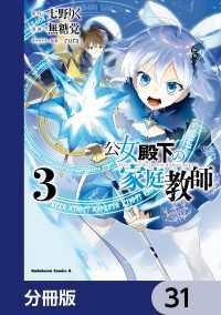 公女殿下の家庭教師【分冊版】　31 角川コミックス・エース