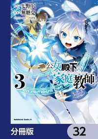 公女殿下の家庭教師【分冊版】　32 角川コミックス・エース