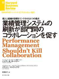 業績管理システムの刷新が部門間のコラボレーションを促す DIAMOND ハーバード・ビジネス・レビュー論文