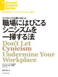 DIAMOND ハーバード・ビジネス・レビュー論文<br> 職場にはびこるシニシズムを一掃する法