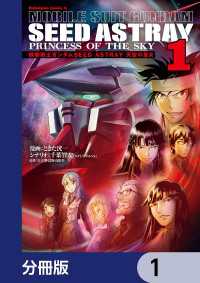 機動戦士ガンダムSEED ASTRAY 天空の皇女【分冊版】　1 角川コミックス・エース