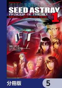 機動戦士ガンダムSEED ASTRAY 天空の皇女【分冊版】　5 角川コミックス・エース