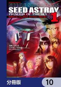機動戦士ガンダムSEED ASTRAY 天空の皇女【分冊版】　10 角川コミックス・エース