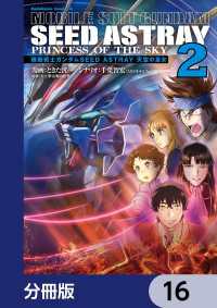 機動戦士ガンダムSEED ASTRAY 天空の皇女【分冊版】　16 角川コミックス・エース