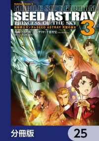 機動戦士ガンダムSEED ASTRAY 天空の皇女【分冊版】　25 角川コミックス・エース