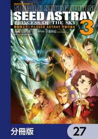角川コミックス・エース<br> 機動戦士ガンダムSEED ASTRAY 天空の皇女【分冊版】　27