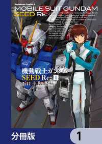 角川コミックス・エース<br> 機動戦士ガンダムSEED Re:【分冊版】　1