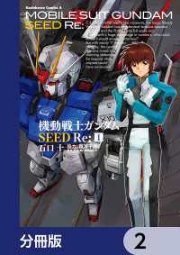 角川コミックス・エース<br> 機動戦士ガンダムSEED Re:【分冊版】　2