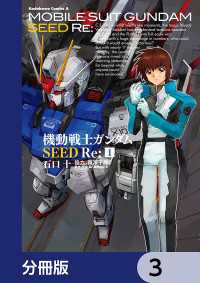 角川コミックス・エース<br> 機動戦士ガンダムSEED Re:【分冊版】　3