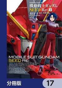 角川コミックス・エース<br> 機動戦士ガンダムSEED Re:【分冊版】　17