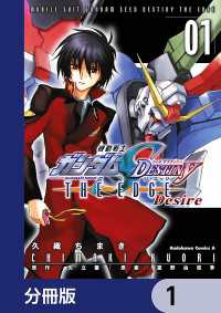 機動戦士ガンダムSEED DESTINY THE EDGE Desire【分冊版】　1 角川コミックス・エース