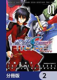 角川コミックス・エース<br> 機動戦士ガンダムSEED DESTINY THE EDGE Desire【分冊版】　2