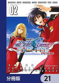角川コミックス・エース<br> 機動戦士ガンダムSEED DESTINY THE EDGE Desire【分冊版】　21