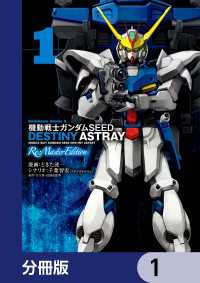 角川コミックス・エース<br> 機動戦士ガンダムSEED DESTINY ASTRAY Re: Master Edition【分冊版】　1