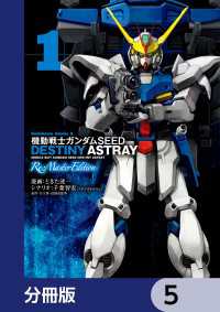 機動戦士ガンダムSEED DESTINY ASTRAY Re: Master Edition【分冊版】　5 角川コミックス・エース