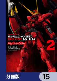 機動戦士ガンダムSEED DESTINY ASTRAY Re: Master Edition【分冊版】　15 角川コミックス・エース