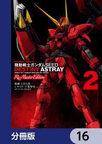機動戦士ガンダムSEED DESTINY ASTRAY Re: Master Edition【分冊版】　16 角川コミックス・エース