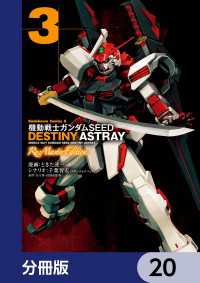 機動戦士ガンダムSEED DESTINY ASTRAY Re: Master Edition【分冊版】　20 角川コミックス・エース