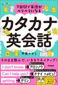 7日間で英語がペラペラになる カタカナ英会話