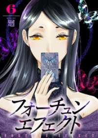 【合本版】フォーチュン・エフェクト（6） COMICエトワール