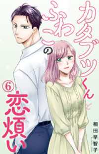 素敵なロマンス<br> カタブツくんとふわこの恋煩い 6