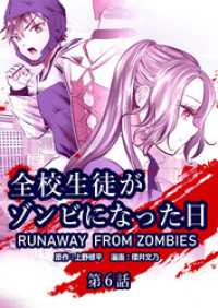 全校生徒がゾンビになった日 第6話【タテヨミ】 ゼノンコミックス