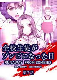 全校生徒がゾンビになった日 第7話【タテヨミ】 ゼノンコミックス