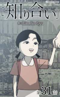 ebookjapanコミックス<br> 知り合い【タテヨミ】　31話