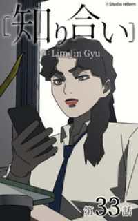 ebookjapanコミックス<br> 知り合い【タテヨミ】　33話