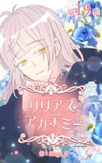 ebookjapanコミックス<br> リリアスアカデミー【タテヨミ】　19話