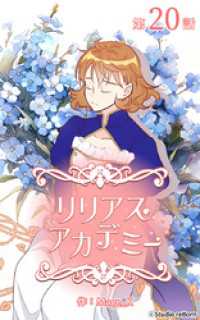ebookjapanコミックス<br> リリアスアカデミー【タテヨミ】　20話