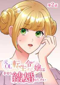 ebookjapanコミックス<br> 元OL転生令嬢は幸せな結婚がしたい【タテヨミ】　2話