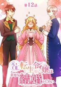 元OL転生令嬢は幸せな結婚がしたい【タテヨミ】　12話 ebookjapanコミックス