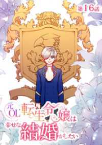 元OL転生令嬢は幸せな結婚がしたい【タテヨミ】　16話 ebookjapanコミックス