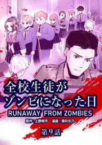 全校生徒がゾンビになった日 第9話【タテヨミ】 ゼノンコミックス