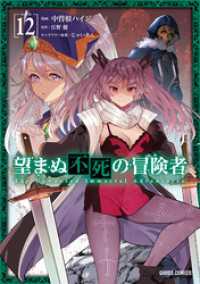 ガルドコミックス<br> 望まぬ不死の冒険者 12