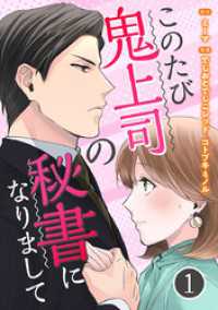 まんが職人スタジオ<br> このたび鬼上司の秘書になりまして 1巻