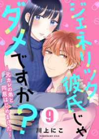 ジェネリック彼氏じゃダメですか？～元カレの弟と同居はじめました～ 9巻 COMICホリデイ