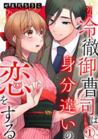 冷徹御曹司は身分違いの恋をする 1巻 Comic miw