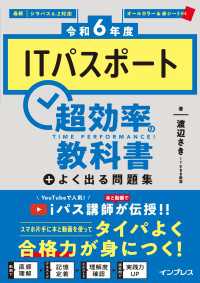 ［令和6年度］ITパスポート超効率の教科書＋よく出る問題集