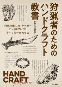 狩猟者のためのハンドクラフト教書 HAND CRAFT for Hunters 山と溪谷社