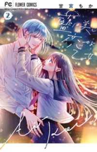フラワーコミックス<br> 藍は美し恋せよ乙女（２）