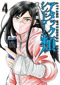アタックシンドローム類（４） ビッグコミックス