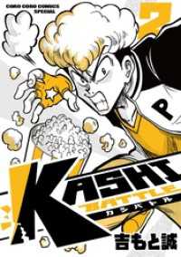 KASHI BATTLE（２） てんとう虫コミックス