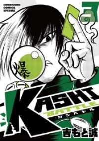 KASHI BATTLE（３） てんとう虫コミックス
