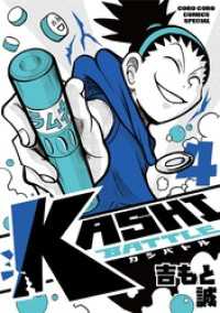 KASHI BATTLE（４） てんとう虫コミックス