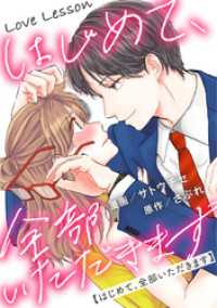 ジュールコミックス<br> Love Lesson～はじめて、全部いただきます～ 分冊版 37