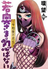 若奥さまは忍ばない～令和抜け忍伝～ 分冊版 9 アクションコミックス